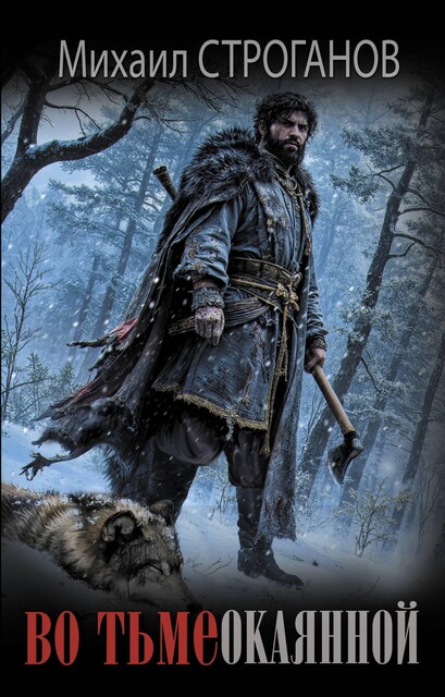 Во тьме окаянной, Михаил Строганов