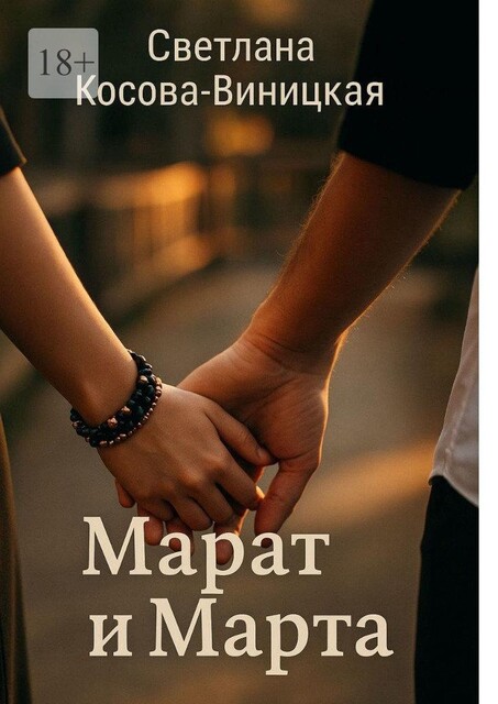 Марат и Марта, Светлана Косова-Виницкая