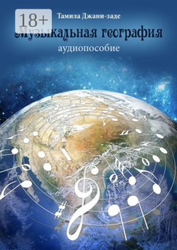 Музыкальная география, Тамила Джани-заде