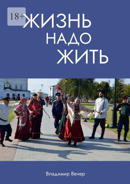 Жизнь надо жить, Владимир Вечер