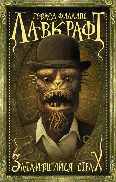 Затаившийся страх (сборник), Говард Филлипс Лавкрафт
