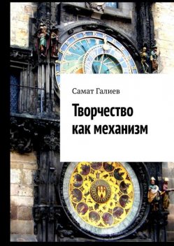 Творчество как механизм, Самат Галиев