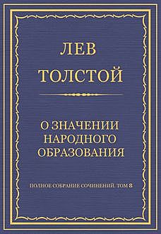 О значении народного образования, Лев Толстой