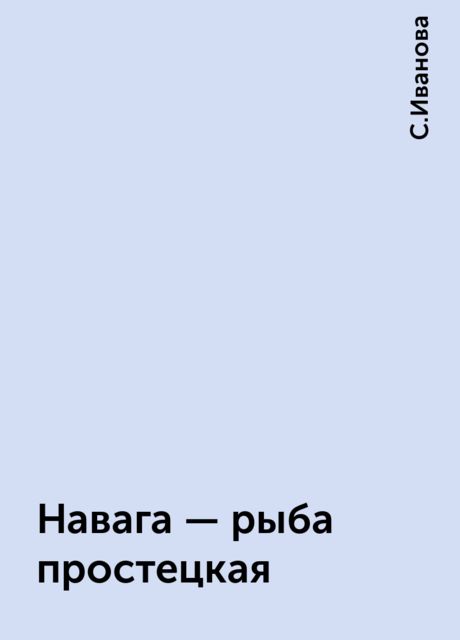 Навага - рыба простецкая, С.Иванова