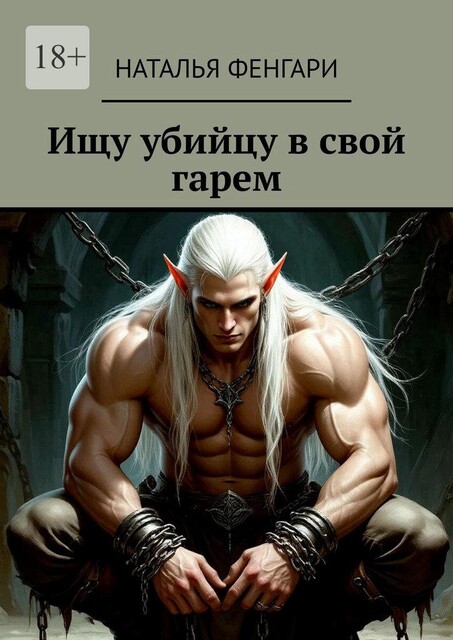 Ищу убийцу в свой гарем, Наталья Фенгари