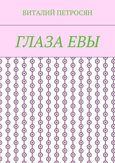 Глаза Евы, Виталий Петросян