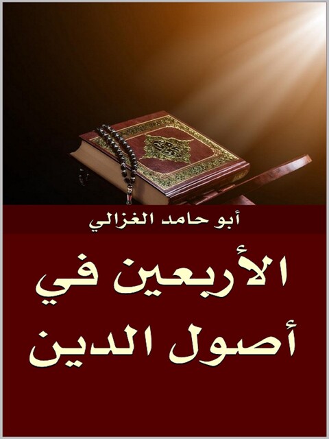 الأربعين في أصول الدين, أبو حامد الغزالى