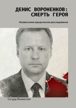 Денис Вороненков: Смерть героя, Сигурд Йоханссон