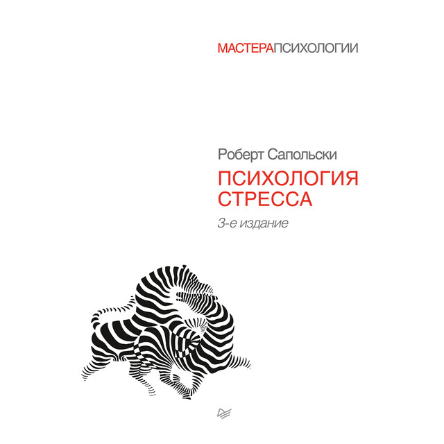 Психология стресса, Роберт Сапольски