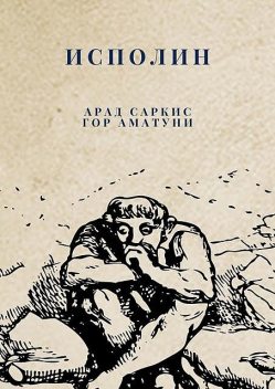 Исполин, Арад Саркис, Аматуни Гор