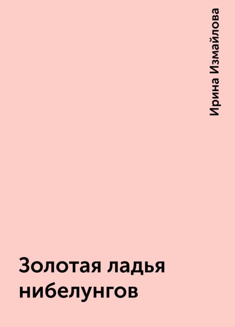Золотая ладья нибелунгов, Ирина Измайлова