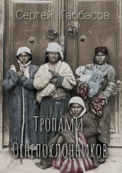 Тропами огнепоклонников, Сергей Габбасов