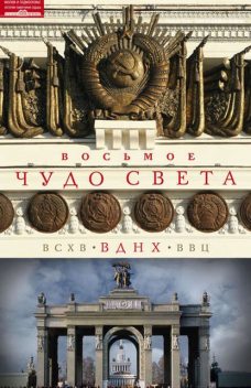 Восьмое чудо света. ВСХВ–ВДНХ–ВВЦ, Ольга Зиновьева