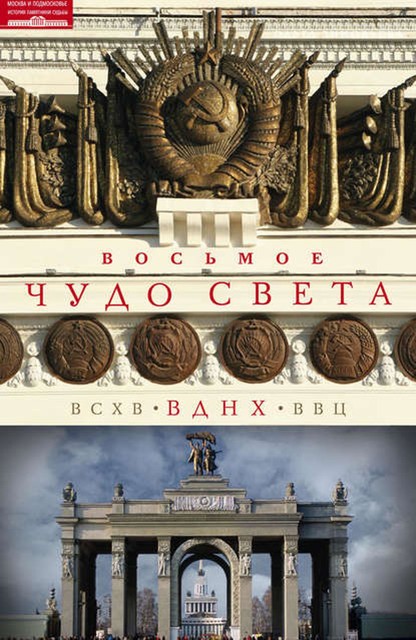 Восьмое чудо света. ВСХВ–ВДНХ–ВВЦ, Ольга Зиновьева