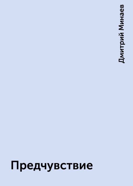 Предчувствие, Дмитрий Минаев