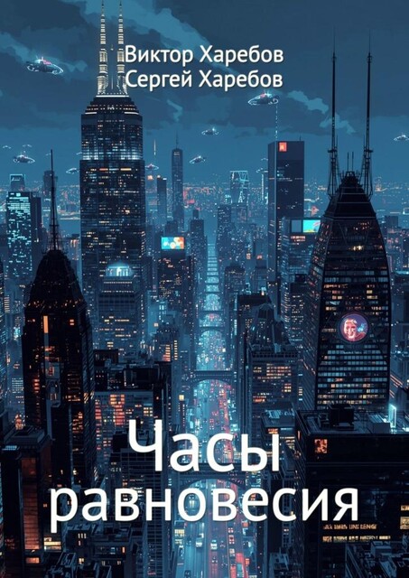 Часы равновесия, Виктор Харебов, Сергей Харебов