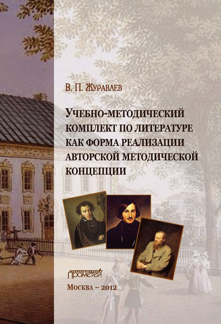 Учебно-методический комплект по литературе как форма реализации авторской методической концепции, Виктор Журавлев