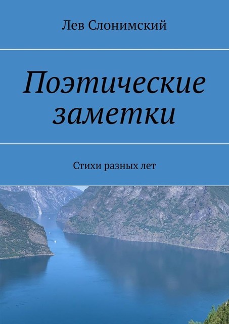 Поэтические заметки, Лев Слонимский