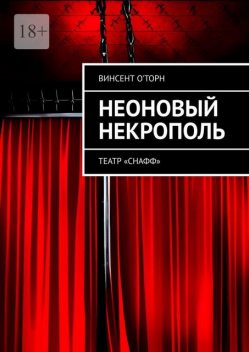 Неоновый Некрополь. Театр «СНАФФ», О'Торн Винсент