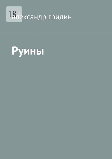 Руины, Александр Гридин