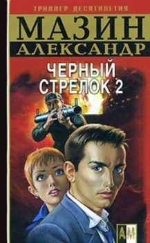 Черный Стрелок 2, Александр Мазин