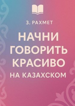 Начни говорить красиво на казахском, Зайнұр Рахмет