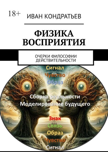 Физика восприятия. Очерки философии действительности, Иван Кондратьев