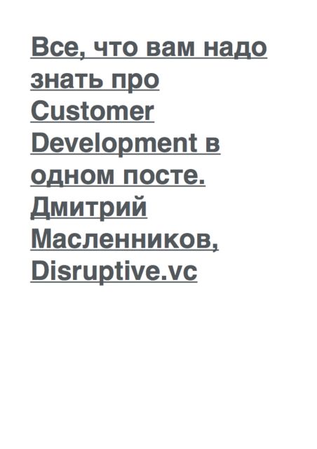 Customer Development, Дмитрий Масленников