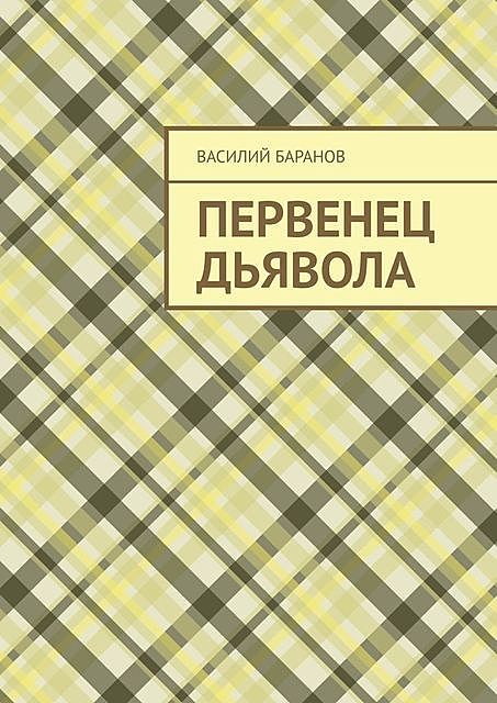 Первенец дьявола, Василий Баранов