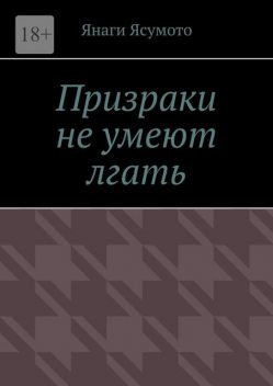 Призраки не умеют лгать, Янаги Ясумото