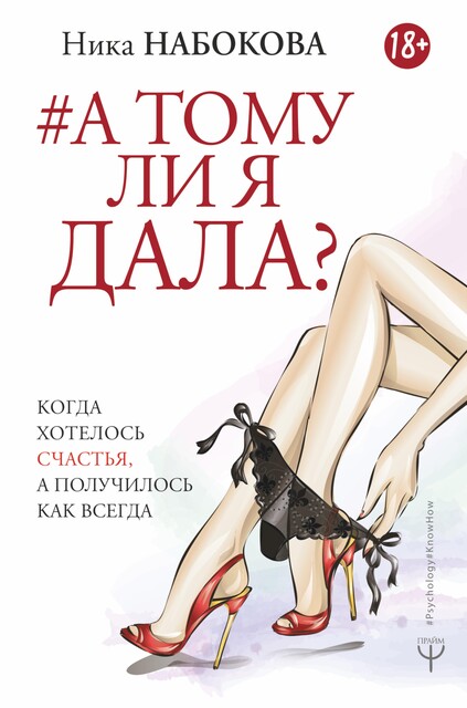 А тому ли я дала? Когда хотелось счастья, а получилось как всегда, Ника Набокова