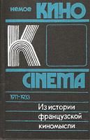 Из истории французской киномысли: Немое кино 1911-1933 гг, Михаил Ямпольский