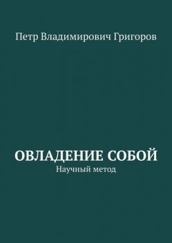 Овладение собой. Научный метод, Петр Григоров