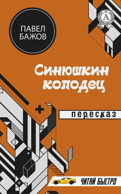 Павел Бажов. Синюшкин колодец. Пересказ, М.С. Самоделкин