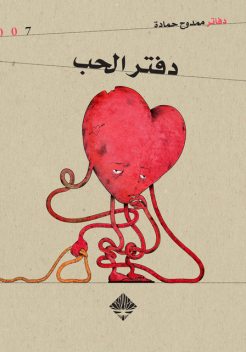 دفتر الحب, ممدوح حمادة