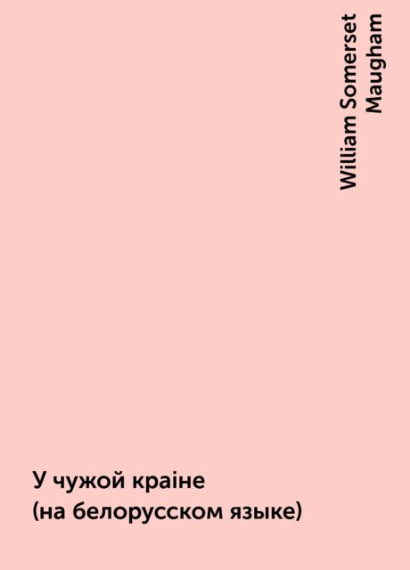 У чужой краiне (на белорусском языке), William Somerset Maugham
