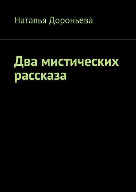 Два мистических рассказа, Наталья Дороньева