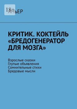 Критик. Коктейль «Бредогенератор для мозга». Взрослые сказки. Глупые объявления. Сомнительные стихи. Бредовые мысли, Анъер