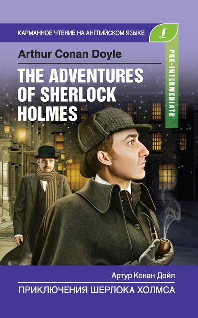Приключения Шерлока Холмса / The Adventures of Sherlock Holmes, Arthur Conan Doyle