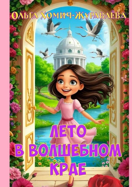 Лето в волшебном крае, Ольга Хомич-Журавлева