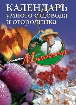 Календарь умного садовода и огородника, Николай Звонарев