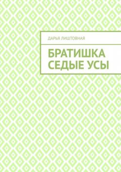 Братишка Седые Усы, Дарья Лиштовная