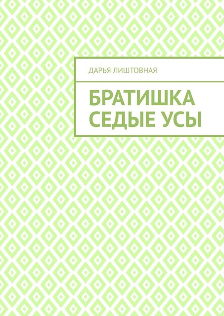 Братишка Седые Усы, Дарья Лиштовная
