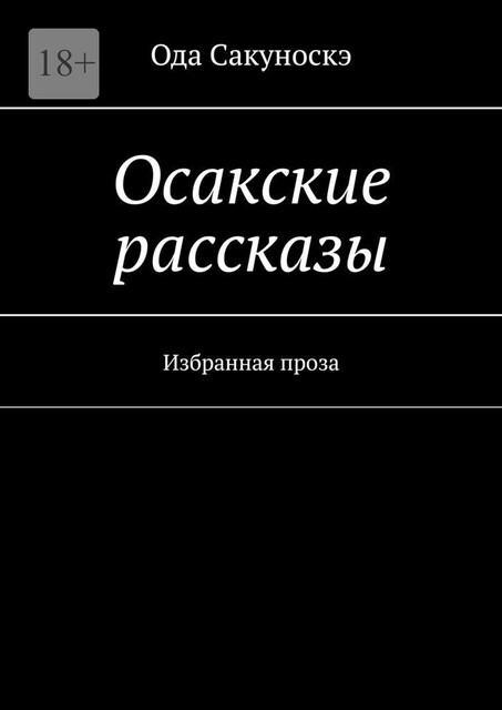 Осакские рассказы. Избранная проза, Ода Сакуноскэ