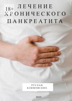 Лечение хронического панкреатита, Руслан Климовских