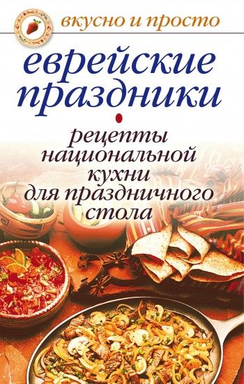 Еврейские праздники. Рецепты национальной кухни для праздничного стола, Ирина Константинова