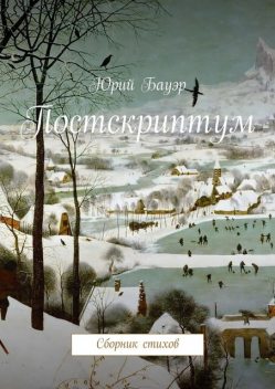 Постскриптум, Юрий Бауэр