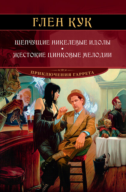 Шепчущие никелевые идолы. Жестокие цинковые мелодии, Глен Кук