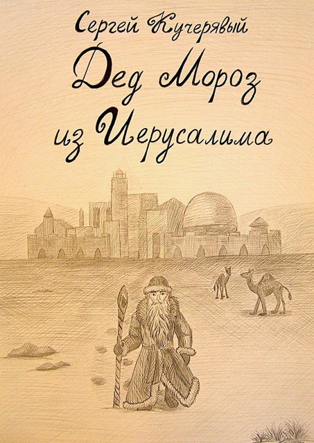Дед Мороз из Иерусалима, Сергей Кучерявый