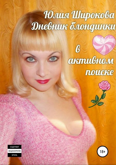 Дневник блондинки в активном поиске, Юлия Широкова
